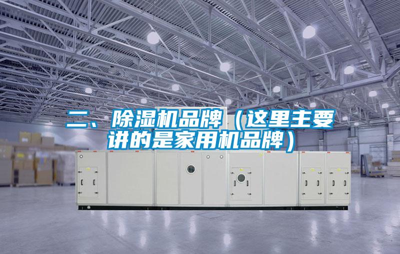 二、除濕機品牌（這里主要講的是家用機品牌）