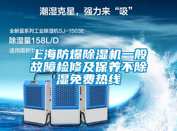 上海防爆除濕機一般故障檢修及保養(yǎng)不除濕免費熱線