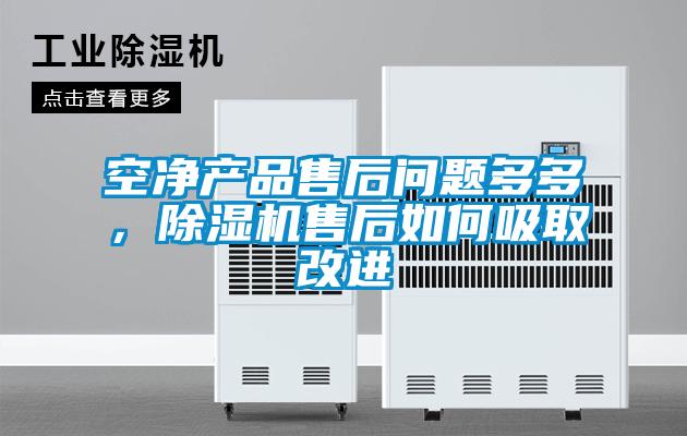 空凈產(chǎn)品售后問題多多，除濕機售后如何吸取改進