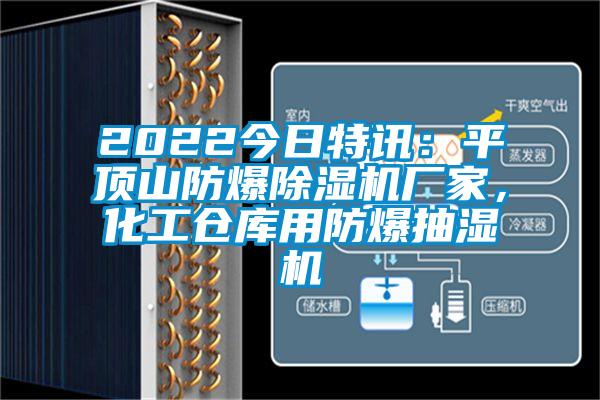 2022今日特訊：平頂山防爆除濕機(jī)廠家，化工倉庫用防爆抽濕機(jī)