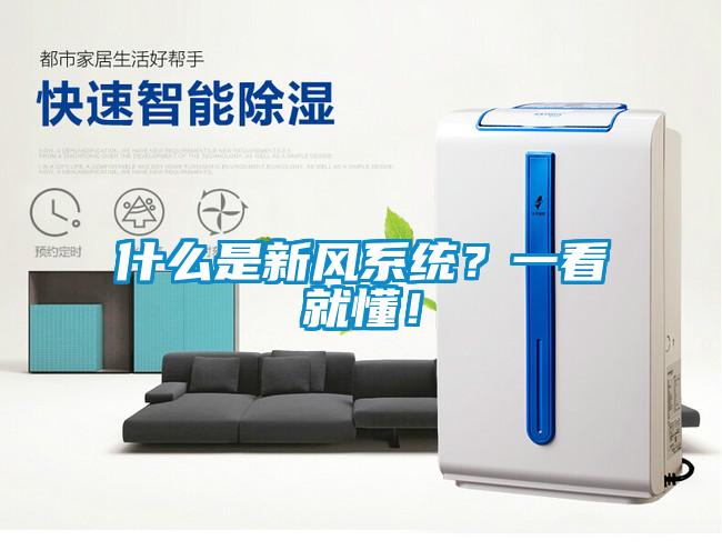什么是新風系統？一看就懂！
