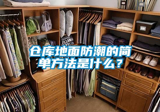 倉庫地面防潮的簡單方法是什么？