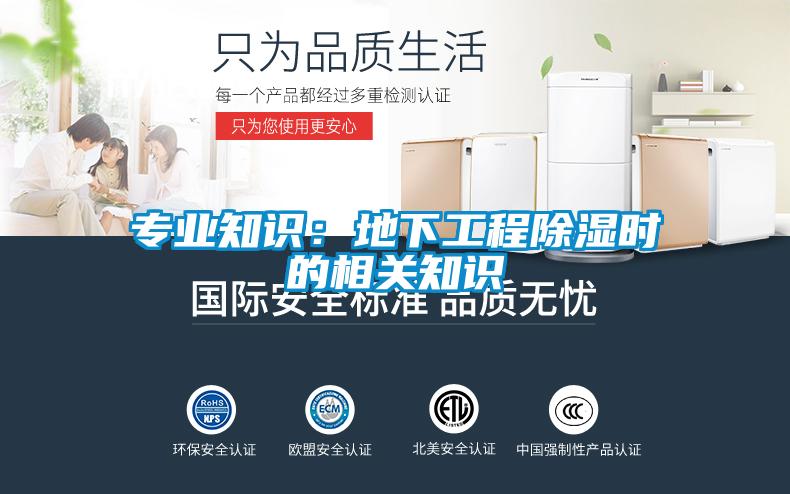 專業(yè)知識(shí)：地下工程除濕時(shí)的相關(guān)知識(shí)
