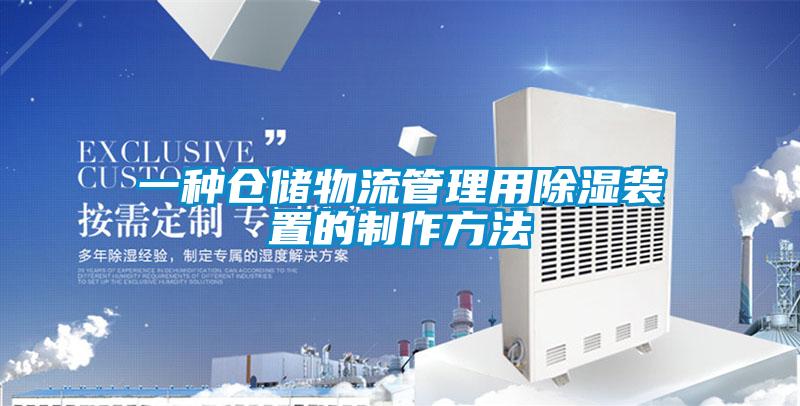 一種倉(cāng)儲(chǔ)物流管理用除濕裝置的制作方法