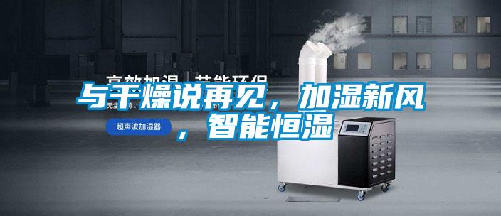 與干燥說再見，加濕新風(fēng)，智能恒濕