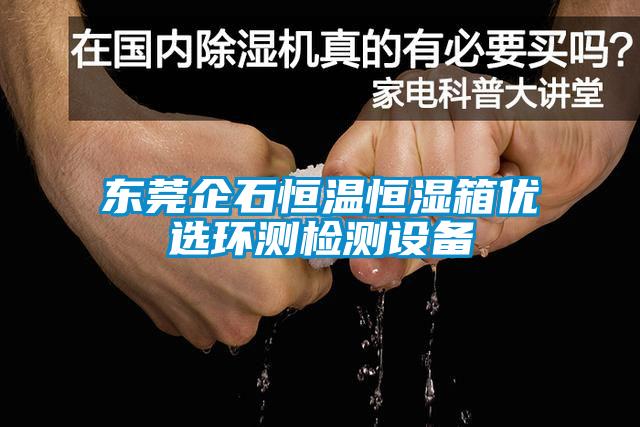 東莞企石恒溫恒濕箱優(yōu)選環(huán)測檢測設備