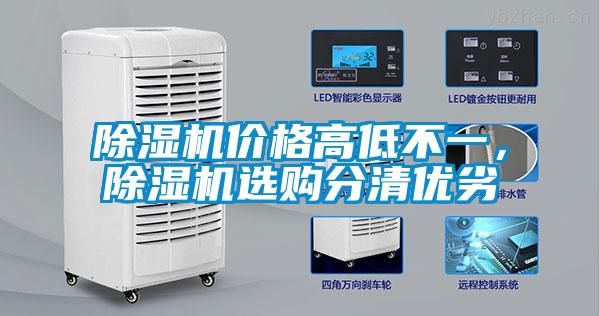 除濕機(jī)價(jià)格高低不一，除濕機(jī)選購分清優(yōu)劣