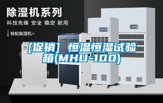 [促銷] 恒溫恒濕試驗(yàn)箱(MHU-100)