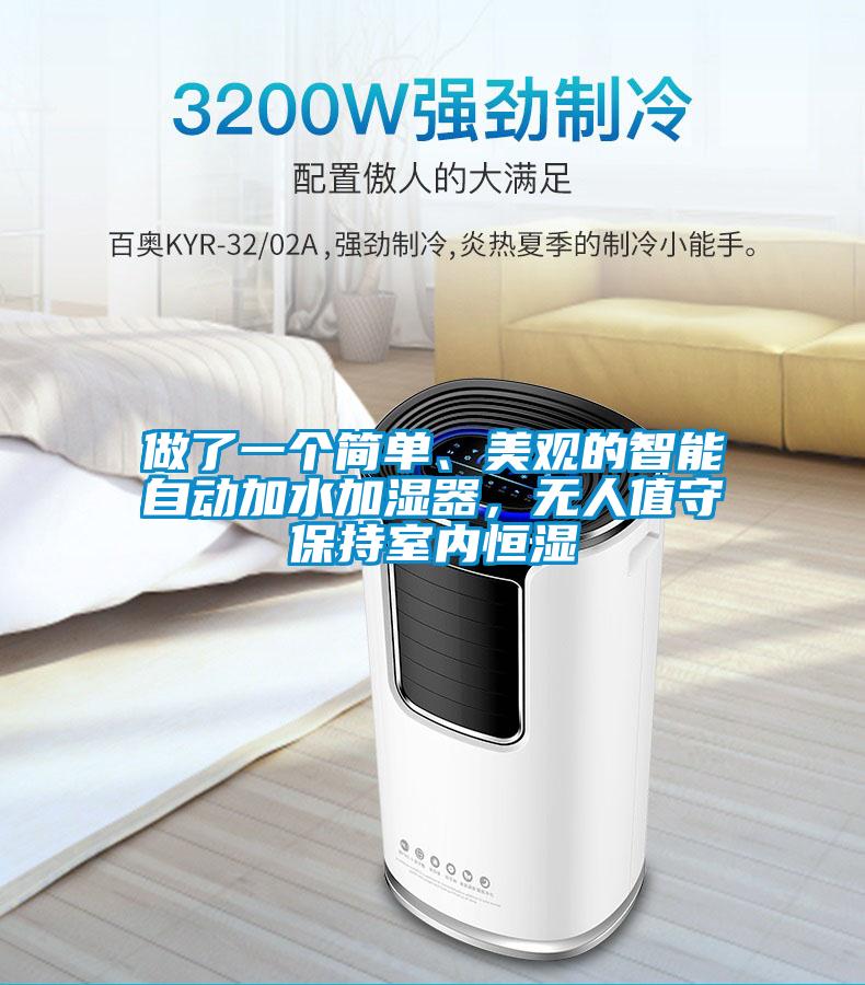 做了一個(gè)簡(jiǎn)單、美觀的智能自動(dòng)加水加濕器，無人值守保持室內(nèi)恒濕