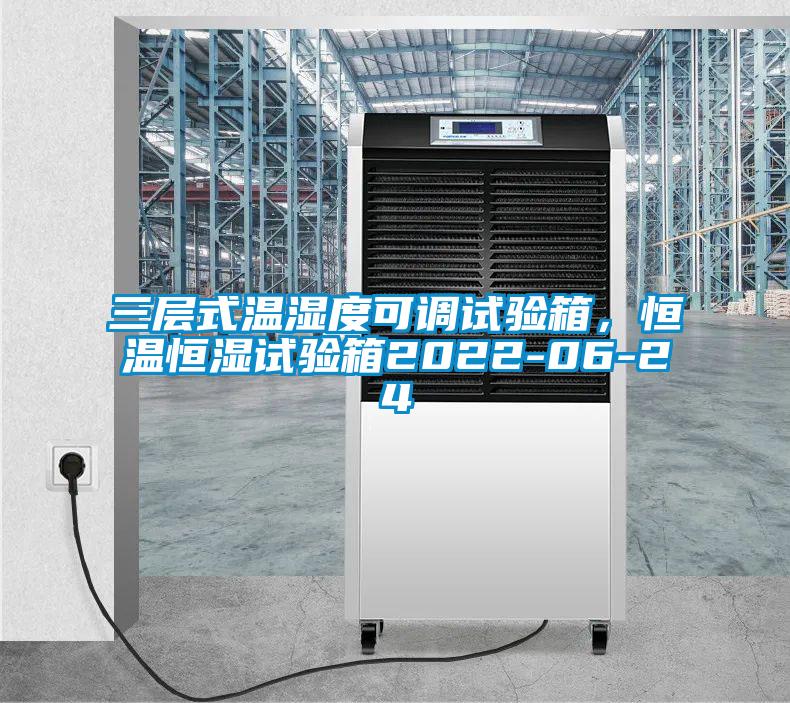 三層式溫濕度可調(diào)試驗(yàn)箱，恒溫恒濕試驗(yàn)箱2022-06-24