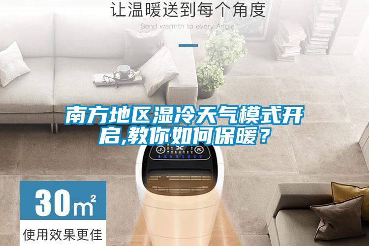 南方地區(qū)濕冷天氣模式開(kāi)啟,教你如何保暖？