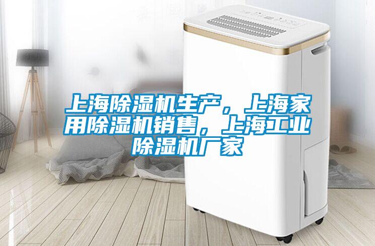 上海除濕機(jī)生產(chǎn)，上海家用除濕機(jī)銷售，上海工業(yè)除濕機(jī)廠家