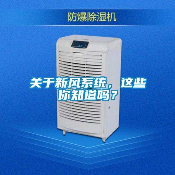 關(guān)于新風(fēng)系統(tǒng)，這些你知道嗎？