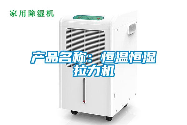 產(chǎn)品名稱(chēng)：恒溫恒濕拉力機(jī)