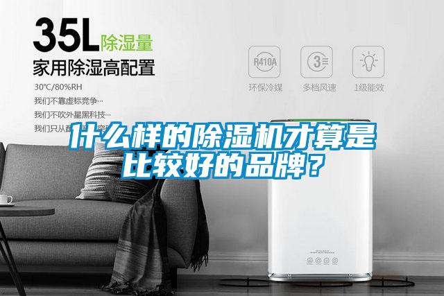 什么樣的除濕機(jī)才算是比較好的品牌？