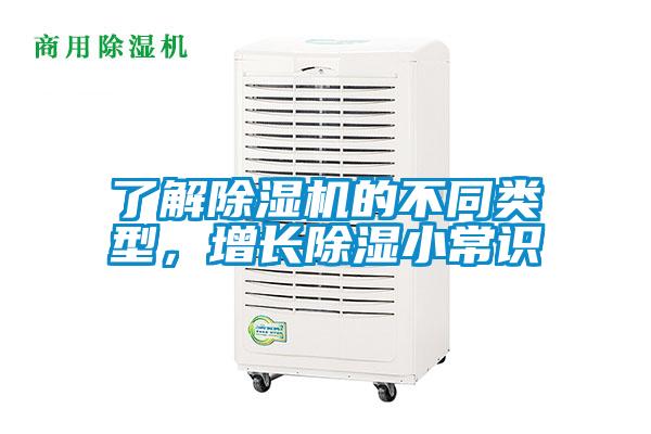 了解除濕機(jī)的不同類(lèi)型，增長(zhǎng)除濕小常識(shí)