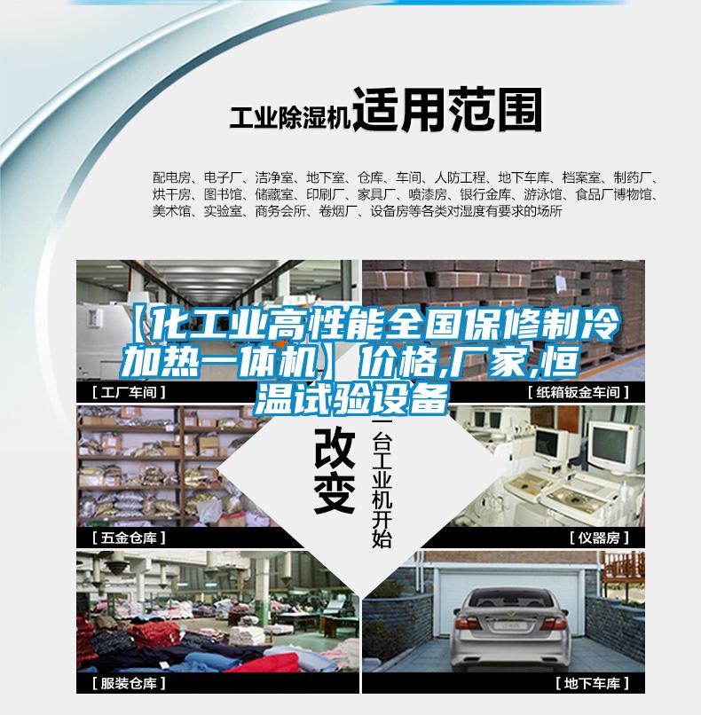【化工業(yè)高性能全國保修制冷加熱一體機(jī)】價格,廠家,恒溫試驗設(shè)備