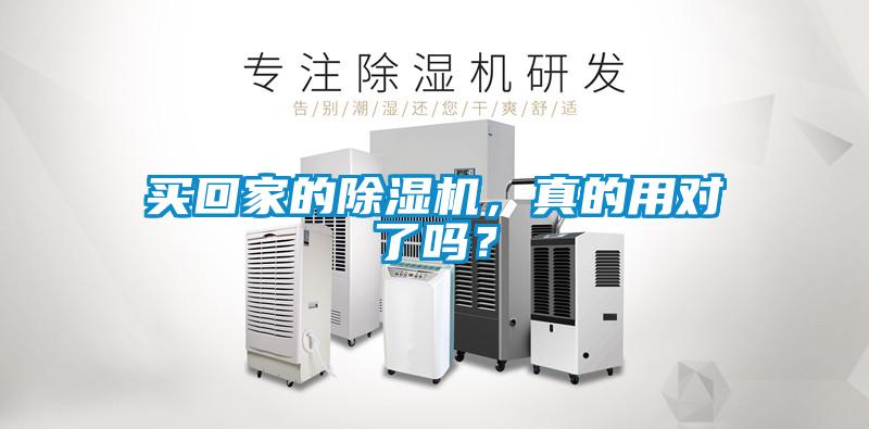 買回家的除濕機(jī)，真的用對了嗎？