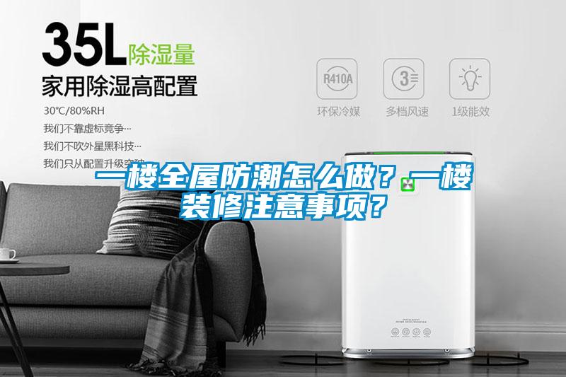 一樓全屋防潮怎么做？一樓裝修注意事項？