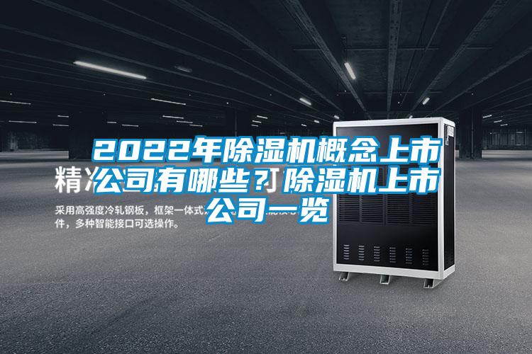 2022年除濕機(jī)概念上市公司有哪些？除濕機(jī)上市公司一覽