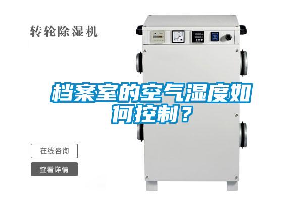 檔案室的空氣濕度如何控制？