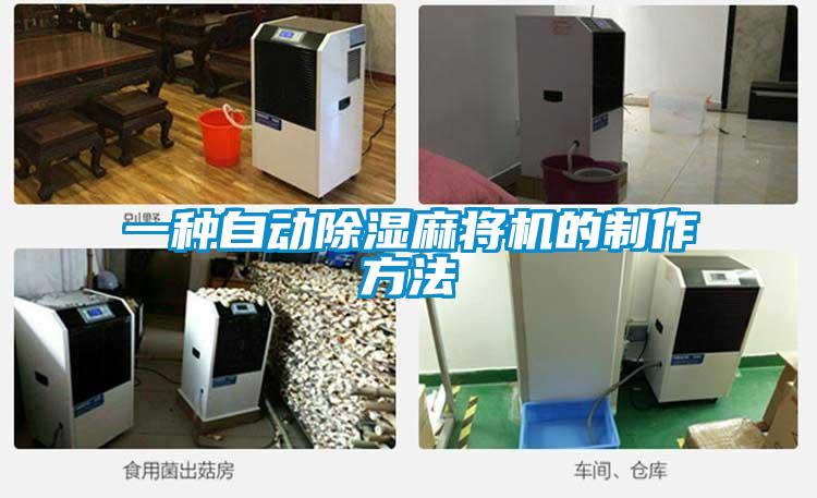一種自動除濕麻將機的制作方法