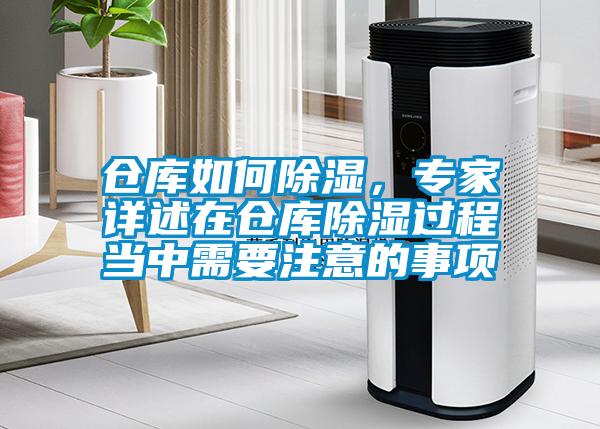 倉庫如何除濕，專家詳述在倉庫除濕過程當(dāng)中需要注意的事項