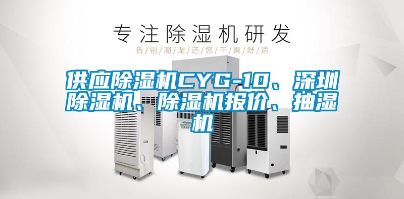 供應(yīng)除濕機(jī)CYG-10、深圳除濕機(jī)、除濕機(jī)報(bào)價(jià)、抽濕機(jī)