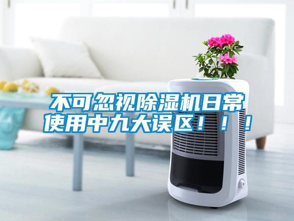 不可忽視除濕機日常使用中九大誤區(qū)！??！