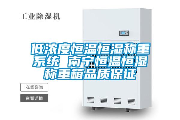 低濃度恒溫恒濕稱(chēng)重系統(tǒng) 南寧恒溫恒濕稱(chēng)重箱品質(zhì)保證