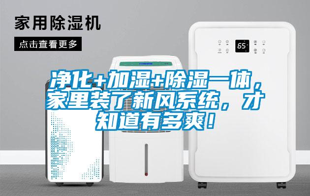 凈化+加濕+除濕一體，家里裝了新風(fēng)系統(tǒng)，才知道有多爽！