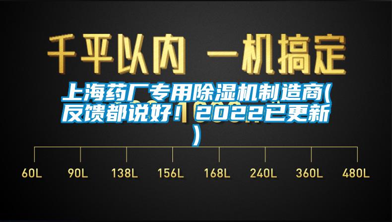 上海藥廠專用除濕機(jī)制造商(反饋都說好！2022已更新)