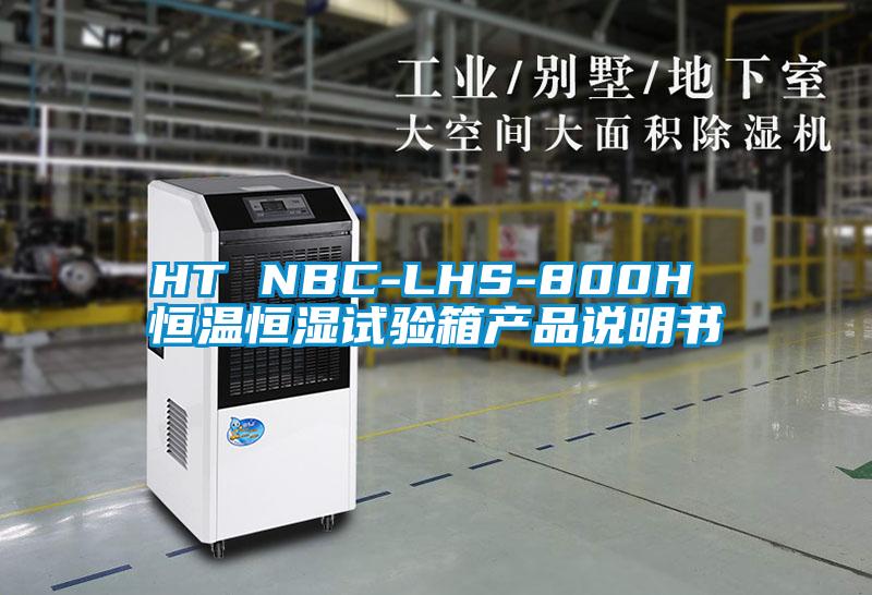 HT NBC-LHS-800H 恒溫恒濕試驗(yàn)箱產(chǎn)品說明書