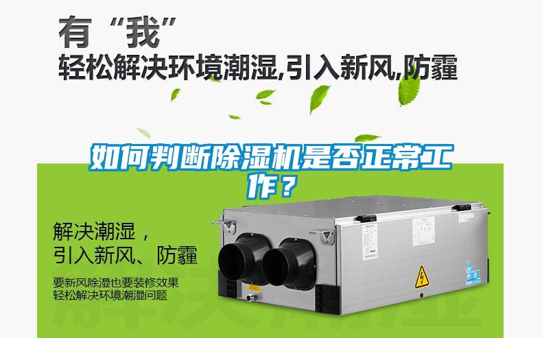 如何判斷除濕機是否正常工作？