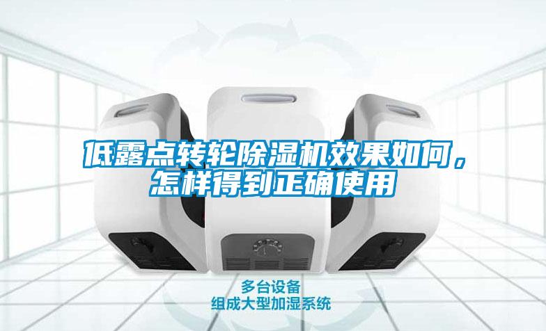 低露點(diǎn)轉(zhuǎn)輪除濕機(jī)效果如何，怎樣得到正確使用