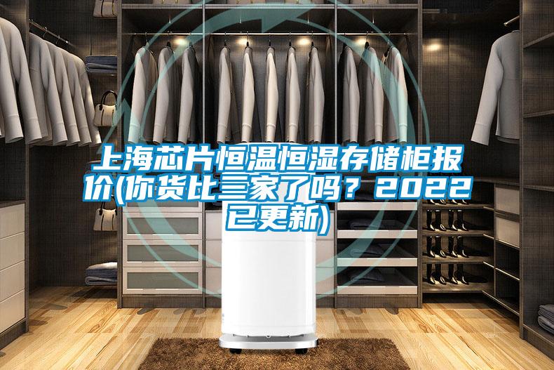 上海芯片恒溫恒濕存儲柜報價(你貨比三家了嗎？2022已更新)