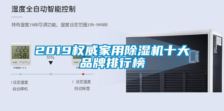2019權(quán)威家用除濕機(jī)十大品牌排行榜