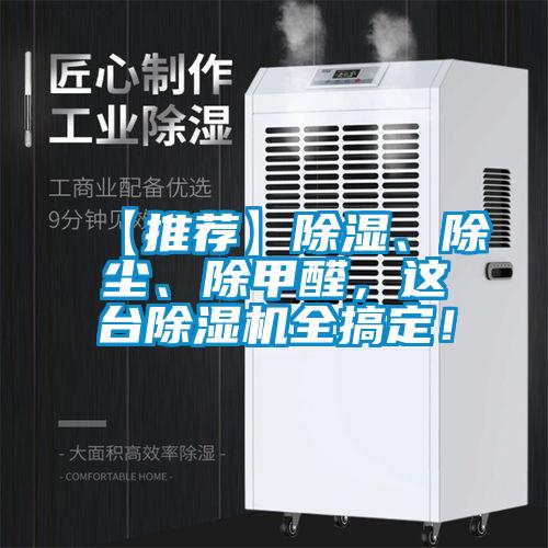 【推薦】除濕、除塵、除甲醛，這臺(tái)除濕機(jī)全搞定！