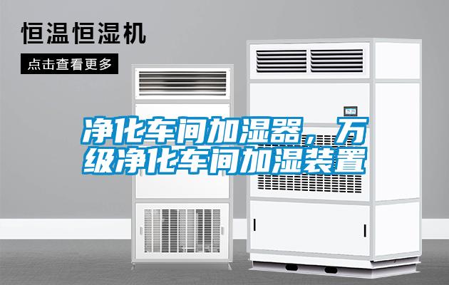 凈化車間加濕器，萬(wàn)級(jí)凈化車間加濕裝置