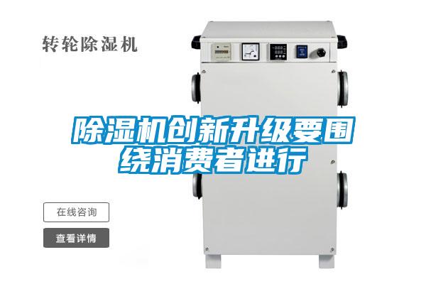 除濕機(jī)創(chuàng)新升級(jí)要圍繞消費(fèi)者進(jìn)行