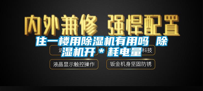 住一樓用除濕機(jī)有用嗎 除濕機(jī)開＊耗電量