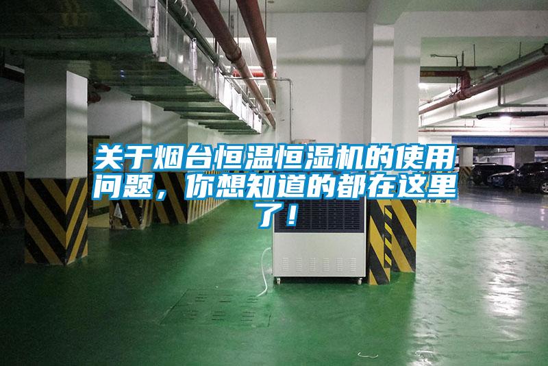 關(guān)于煙臺(tái)恒溫恒濕機(jī)的使用問題，你想知道的都在這里了！