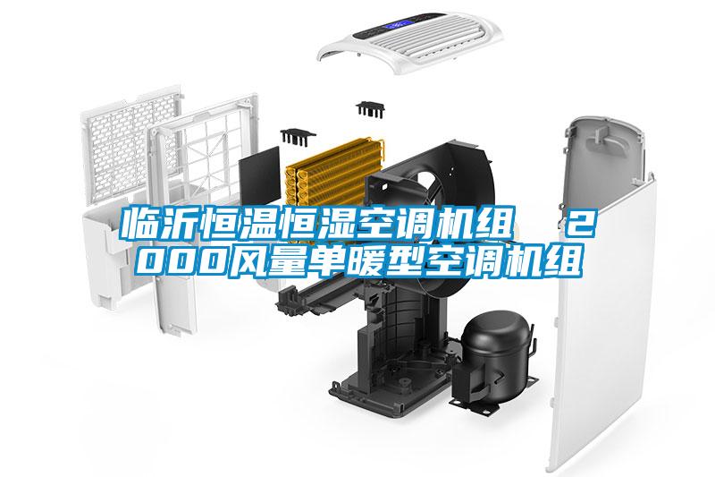 臨沂恒溫恒濕空調(diào)機組  2000風量單暖型空調(diào)機組