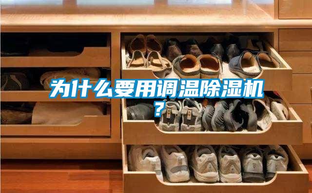 為什么要用調溫除濕機？