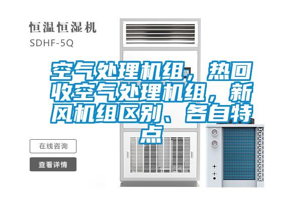 空氣處理機組，熱回收空氣處理機組，新風機組區(qū)別、各自特點