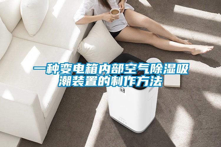 一種變電箱內(nèi)部空氣除濕吸潮裝置的制作方法
