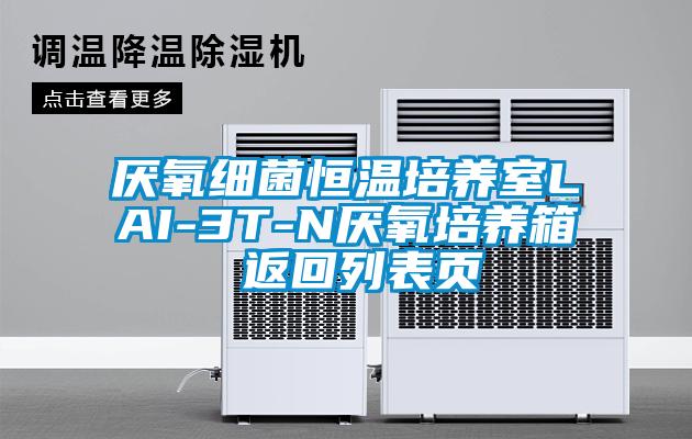 厭氧細(xì)菌恒溫培養(yǎng)室LAI-3T-N厭氧培養(yǎng)箱 返回列表頁(yè)
