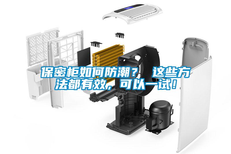 保密柜如何防潮？ 這些方法都有效，可以一試！
