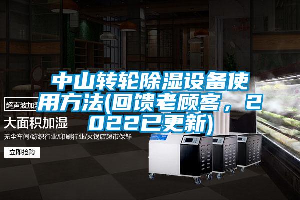 中山轉(zhuǎn)輪除濕設(shè)備使用方法(回饋老顧客，2022已更新)