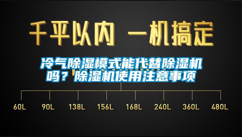 冷氣除濕模式能代替除濕機嗎？除濕機使用注意事項